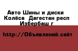 Авто Шины и диски - Колёса. Дагестан респ.,Избербаш г.